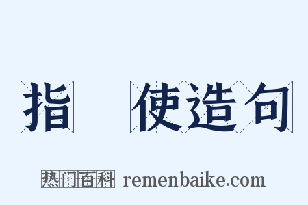 指揮使造句是什么意思的图片